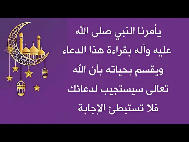 ⁣يأمرنا النبي صلى الله عليه وآله بقراءة هذا الدعاء ويقسم بحياته إن الله تعالى يستجيب لحاجتك عاجلا