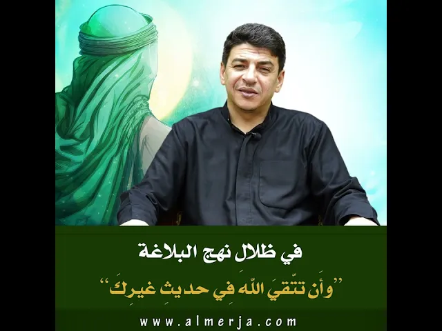 ⁣في  ظلال  نهج  البلاغة : “و أَن تتّقيَ  اللهَ فِي  حديثِ غيرِكَ”
