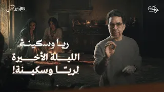 الضحية الأخيرة وفتح المقابر ريا وسكينة حلقة 11 