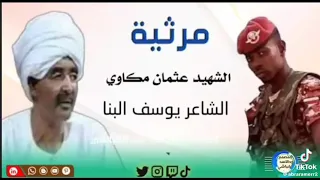 مرثية الشهيد عثمان مكاوي الشاعر يوسف البنا تريند السودان 