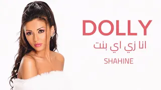 دوللي شاهين   انا زي اي بنت                                 دندنها