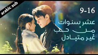 [ Ten Years of Unrequited Love ] المسلسل الصيني عشر سنوات من حب غير متبادل الحلقات منّ 9-16