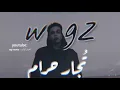 ويجز كليب تجار حرام