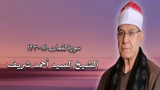 الشيخ السيد أحمد شريف وما تيسر من سورة لقمان 