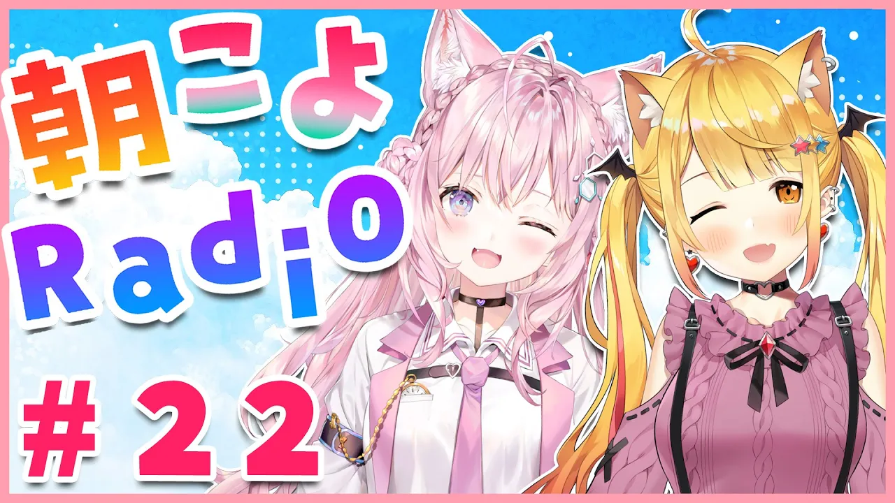 【朝こよ#22】メル先輩がゲストの朝こよだよ～！！！【博衣こより/ホロライブ】