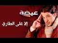 عيضه المنهالي - إلا على الطاري (النسخة الأصلية) | 2009