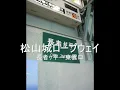 松山城ロープウェイの前面展望(長者ヶ平→東雲口)