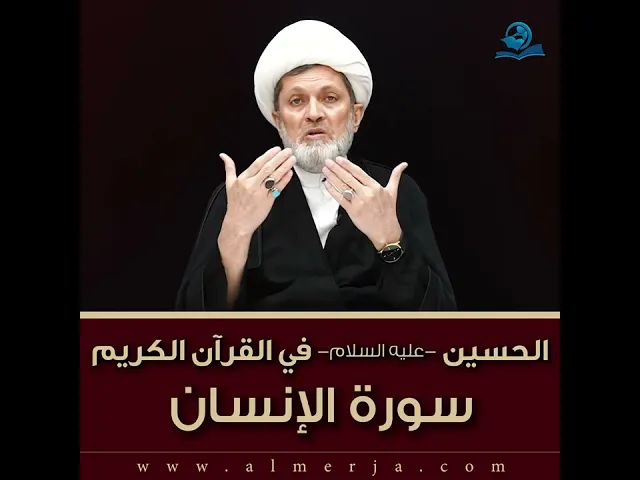 ⁣الحسين -عليه السلام- في القرآن الكريم : سورة الإنسان