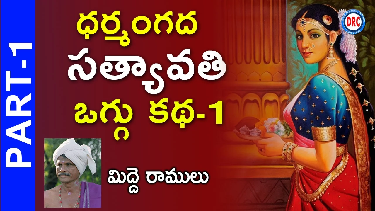 Satyavathi Oggu Katha Part-1/ 3 By Midde Ramulu || Telengana Folks