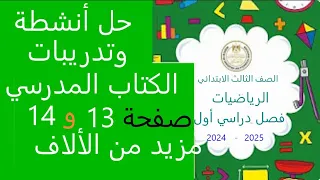 حل الكتاب المدرسي صفحة 13 و14مزيد من الالاف رياضيات صف ثالث ابتدائي ترم اول كتاب وزارة 2025 