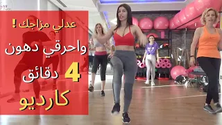 عدلي مزاجك واحرقي دهون في 4 دقائق MOOD IMPROVE CARDIO 4 MINUTES Volkan Konak Aleni Aleni 