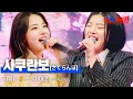Download Lagu 스미다아이코(住田愛子)X카노우미유(かのうみゆ) - 사쿠란보(さくらんぼ)｜한일가왕전 6회