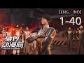 Download Lagu 完结Multi sub💥💥💥【最强升级】第1-40集 | 赵放带着游戏系统来到了异世界，发现自己是一个被废了武功的废物少爷......1080P #次元动漫