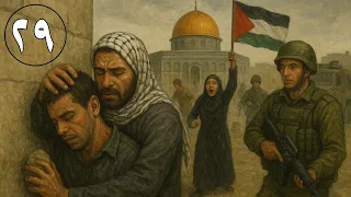 مسلسل الفدائي 29 HD 