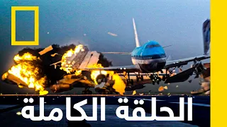 اضطرابات في ممر الطائرات | تحقيقات الكوارث الجويّة | ناشونال جيوغرافيك أبوظبي