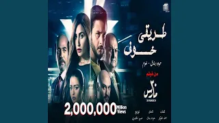 Tareqi Khouf طريقى خوف 