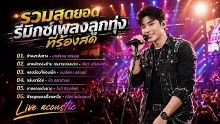 รวมเพลงฮิตลูกทุ่ง 2026 🎧 บุญผลา - น้องเสียอ้ายไปหรือยัง - ลืมได้แต่ปาก | LIVE ACOUSTIC ฟังยาวๆ