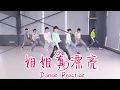 【TNT时代少年团 宋亚轩】先行曲《姐姐真漂亮》(You Are Beautiful) 练习室Ver. Dance Practice || 1080HD
