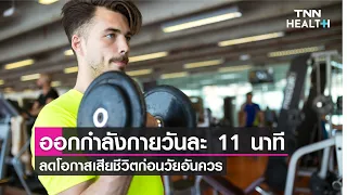 การออกกำลังกายวันละ 11 นาทีช่วยลดความเสี่ยงโรคอะไรบ้าง