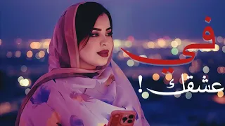 گرمي منت آبه   في عشقك دارس و اجديد    أغنية جديدة                                       دندنها