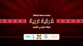 فرقة الروابي شريط شرقية غربية تلبيسة العريس الفنان رامي الهندي و الفنان ناجي ابو المنذر 