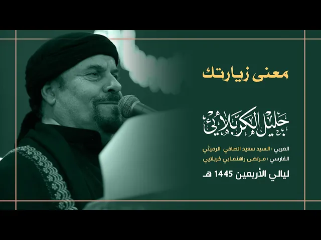 ⁣معنى زيارتك | جليل الكربلائي 1445هـ
