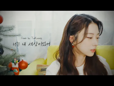 너는 내 세상이었어のサムネイル