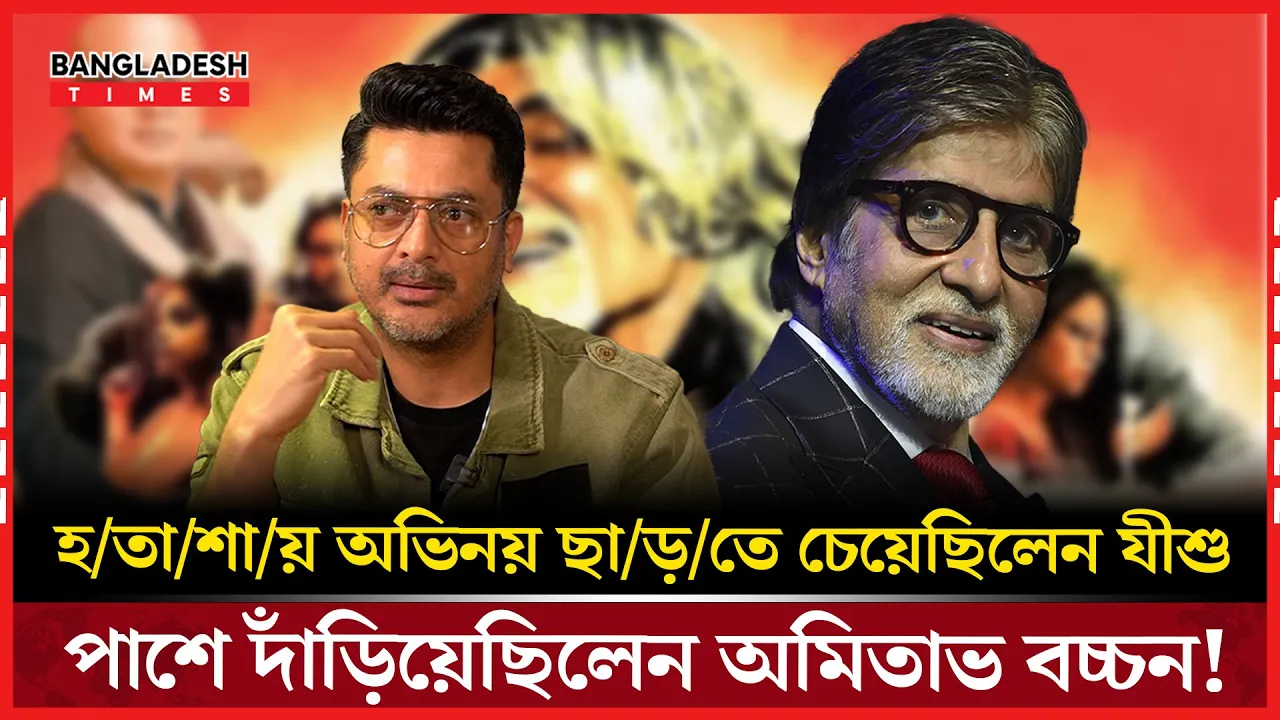 হতাশার মুহূর্তে যীশুর পাশে অমিতাভ বচ্চন!