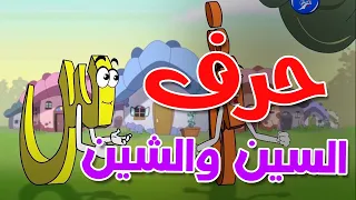  حروفنا الجميلة    حرف السين والشين                          دندنها