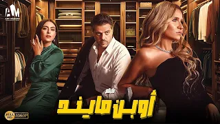 حصريا فيلم الإثارة والغموض 2024 فيلم أوبن مايند هنا شيحة طارق صبري نهى عابدين 