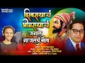 Download Lagu शिवरायाचं भीमरायाचं साऱ्या जगात गाजतय नाव | Khushi Raju Bagul | 4K MUSIC VIDEO | क्रांतिकारी गीत