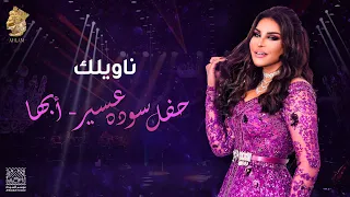 أحلام ناويلك من حفل سوده عسير أبها 