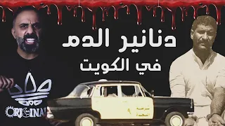 دنانير الدم في الكويت    سلسلة كتاب الاعدامات في الكويت دندنها