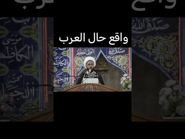 ⁣واقع حال العرب