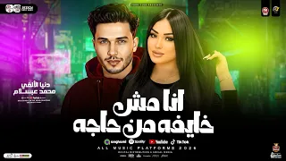انا مش خايفه من حاجه ازيتني كتير دنيا الالفي وعبسلام ترند التيك توك حظ شعبي جديد 2026  انا مش خايفه من حاجه ازيتني كتير دنيا الالفي وعبسلام ترند التيك توك حظ شعبي جديد 2026