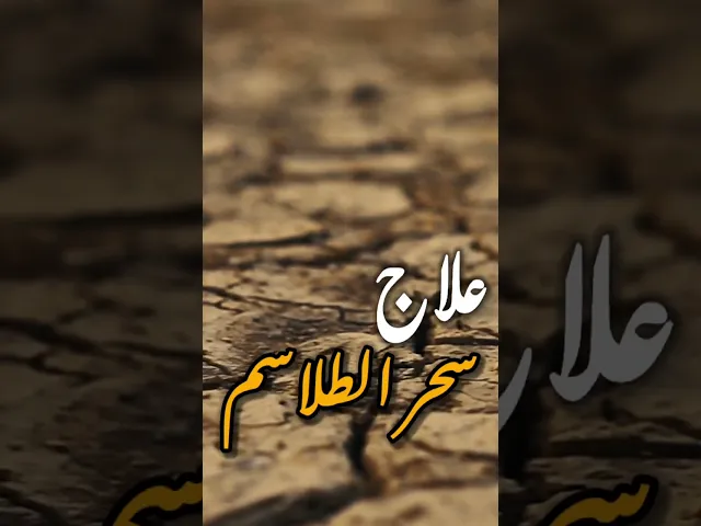 ⁣علاج سحر الطلاسم  والحسد بسورة القلم .. الشيخ حيدر الجبوري