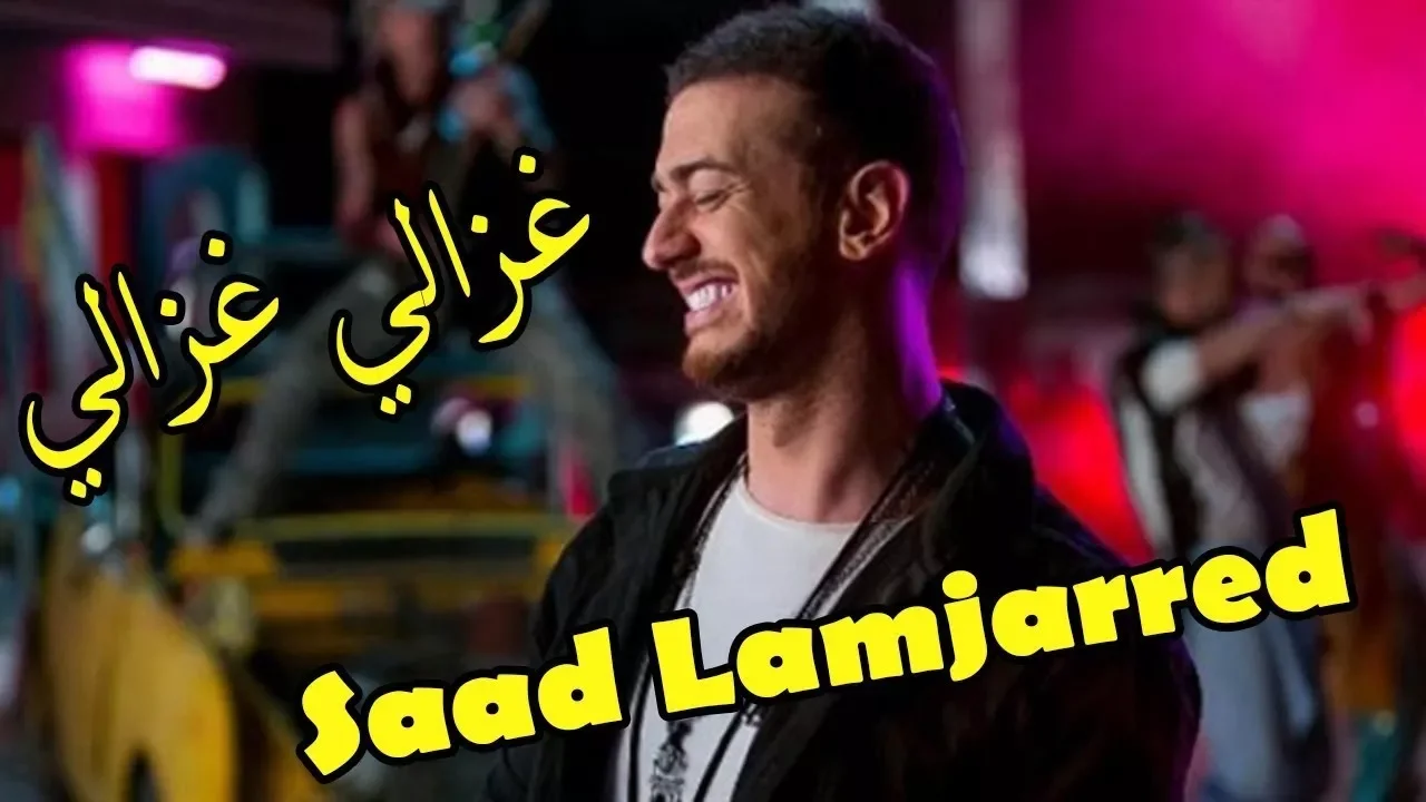 Saad Lamjarred Ghazali Lyrics (Paroles) سعد المجرد - غزالي غزالي - كلمات 2018 Saad Lamjarred Ghazali Lyrics (Paroles) سعد المجرد - غزالي غزالي - كلمات 2018