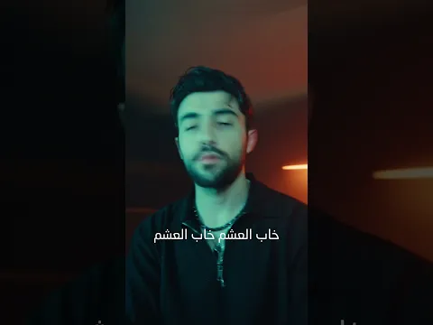 Amjad Jomaa - Khab El Asham | أمجد جمعة - خاب العشم