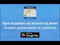 Live Flight Tracker - Bulgarians