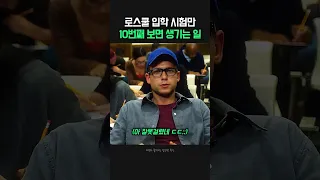 로스쿨 입학 시험만 10번째 보면 생기는 일 