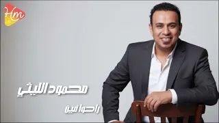 محمود الليثي   راحوا فين                                   دندنها