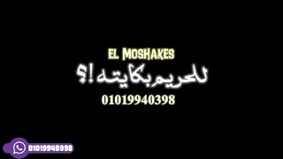 اه صحابى ياما بس انا ع الدغري وحيد حالات واتس 