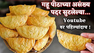असं पीठ मळलं तर... तुमच्या सुद्धा करंजीला असंख्य पदर सुटतील!gahupithachi Sathyachi karanji  by priya