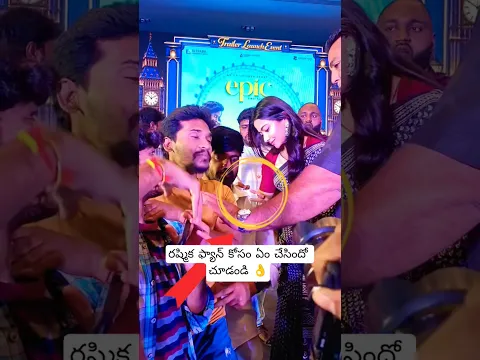 రష్మిక కి అందుకే ఇంత మంది అభిమానులు ఉన్నారు👌#shorts #short #trending #rashmikamandanna #viral #yt
