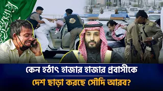 হাজার হাজার প্রবাসীকে দেশ ছাড়া করছে সৌদি আরব! Saudi Arabia | Expatriate
