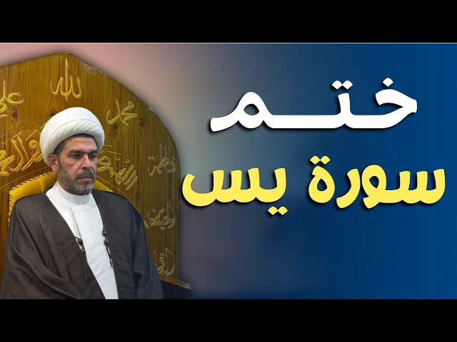 ⁣ختم سورة يس في ليلة النصف من شعبان ، الشيخ حيدر الجبوري 