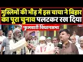 Download Lagu Bihar Election 2025: भीड़ के बीच इस मुस्लिम ने लालू यादव पर अपनी राय से मचाया धमाल । Headlines India