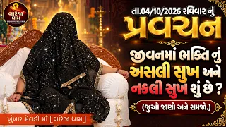 Pravachan//જીવનમાં ભક્તિ નું અસલી સુખ અને નકલી સુખ શું છે?(જુઓ જાણો અને સમજો.)🚩તા.04/10/2026 રવિવાર.