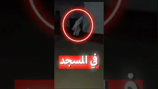 عامل نظافة يصور شيئ غريب في منتصف الليل داخل المسجد 
