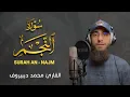 Lagu Muhammad Dibirov  - Surah an Najm | محمد ديبيروف - سورة النجم (كاملة)